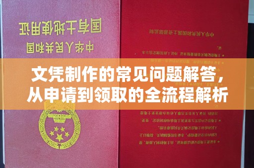 莱山文凭制作的常见问题解答，从申请到领取的全流程解析