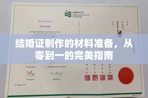 莱山结婚证制作的材料准备，从零到一的完美指南