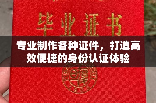 莱山专业制作各种证件，打造高效便捷的身份认证体验