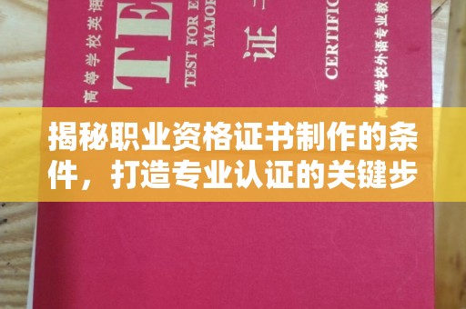莱山揭秘职业资格证书制作的条件，打造专业认证的关键步骤