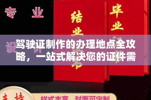 莱山驾驶证制作的办理地点全攻略，一站式解决您的证件需求