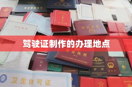 莱山驾驶证制作的办理地点