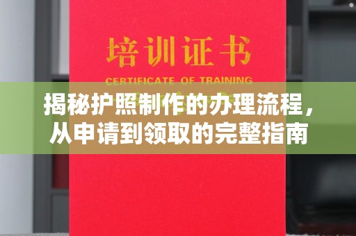 莱山揭秘护照制作的办理流程，从申请到领取的完整指南