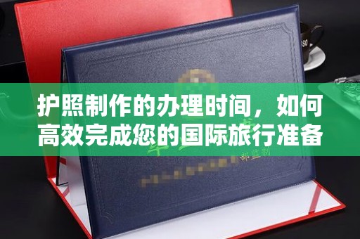 莱山护照制作的办理时间，如何高效完成您的国际旅行准备