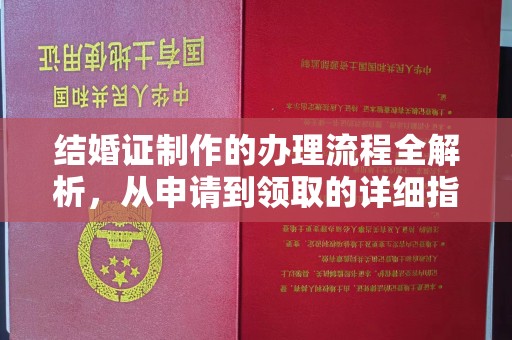 莱山结婚证制作的办理流程全解析，从申请到领取的详细指南