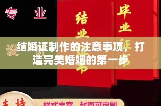 莱山结婚证制作的注意事项，打造完美婚姻的第一步