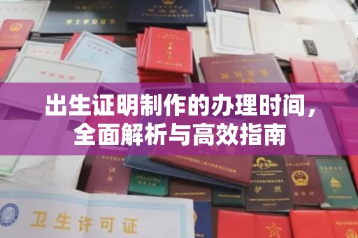 莱山出生证明制作的办理时间，全面解析与高效指南