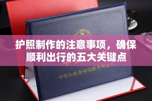 莱山护照制作的注意事项，确保顺利出行的五大关键点