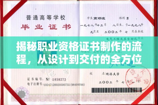 莱山揭秘职业资格证书制作的流程，从设计到交付的全方位解析