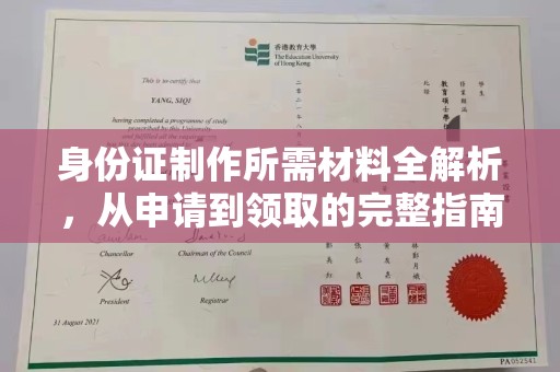 莱山身份证制作所需材料全解析，从申请到领取的完整指南