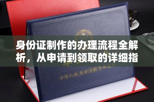 莱山身份证制作的办理流程全解析，从申请到领取的详细指南
