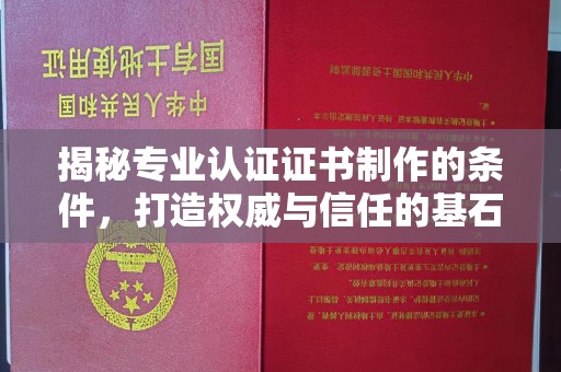 莱山揭秘专业认证证书制作的条件，打造权威与信任的基石