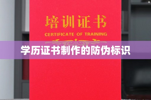 莱山学历证书制作的防伪标识