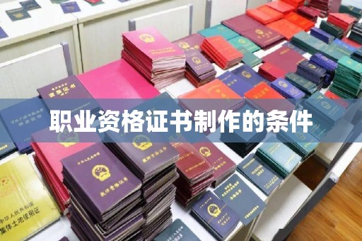 莱山职业资格证书制作的条件