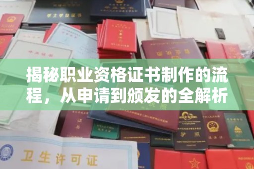 莱山揭秘职业资格证书制作的流程，从申请到颁发的全解析