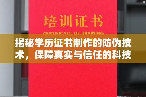 莱山揭秘学历证书制作的防伪技术，保障真实与信任的科技力量