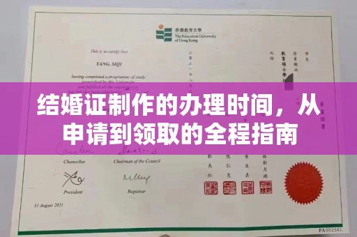 莱山结婚证制作的办理时间，从申请到领取的全程指南