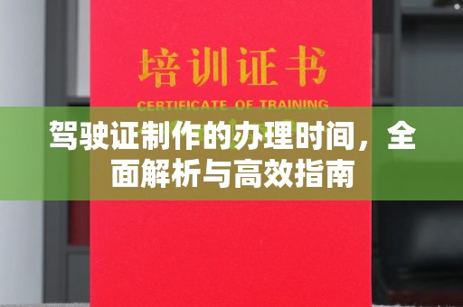 莱山驾驶证制作的办理时间，全面解析与高效指南
