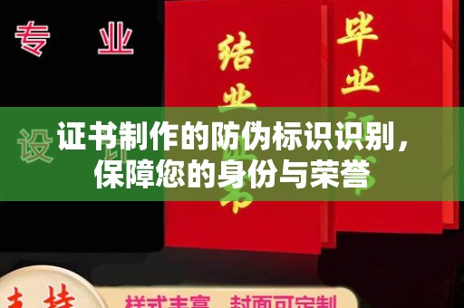 莱山证书制作的防伪标识识别，保障您的身份与荣誉