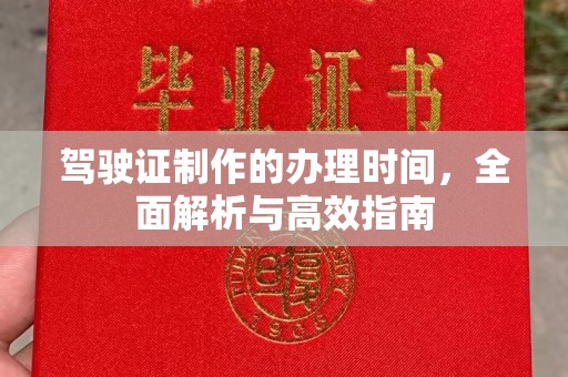 莱山驾驶证制作的办理时间，全面解析与高效指南