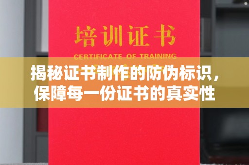 莱山揭秘证书制作的防伪标识，保障每一份证书的真实性