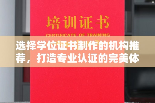 莱山选择学位证书制作的机构推荐，打造专业认证的完美体验
