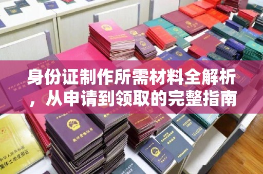 莱山身份证制作所需材料全解析，从申请到领取的完整指南
