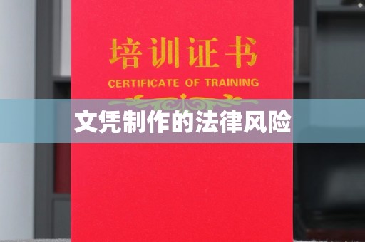 莱山文凭制作的法律风险