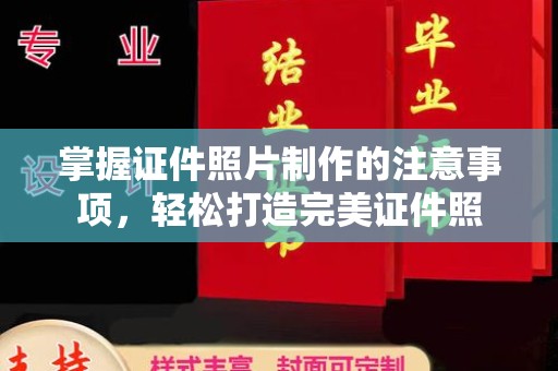 莱山掌握证件照片制作的注意事项，轻松打造完美证件照