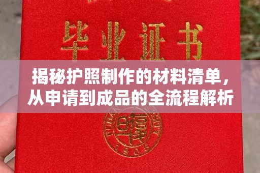 莱山揭秘护照制作的材料清单，从申请到成品的全流程解析