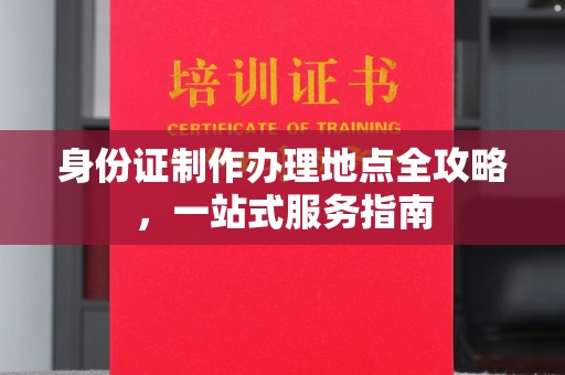 莱山身份证制作办理地点全攻略，一站式服务指南