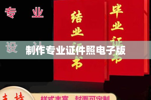 莱山制作专业证件照电子版