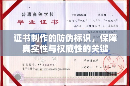 莱山证书制作的防伪标识，保障真实性与权威性的关键