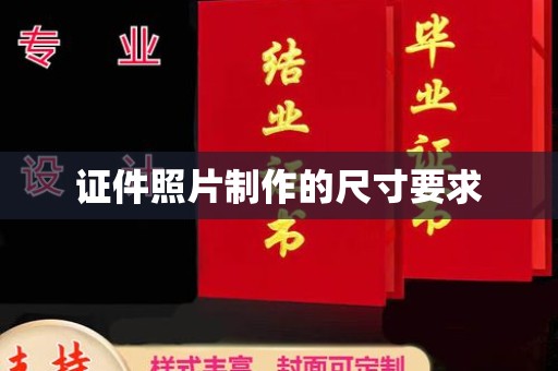 莱山证件照片制作的尺寸要求