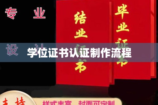 莱山学位证书认证制作流程