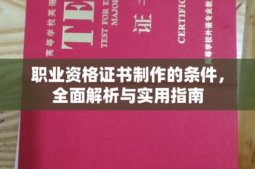 莱山职业资格证书制作的条件，全面解析与实用指南