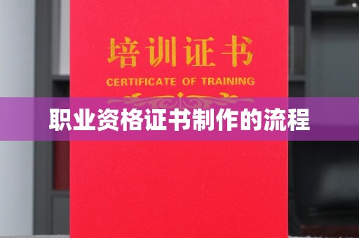莱山职业资格证书制作的流程
