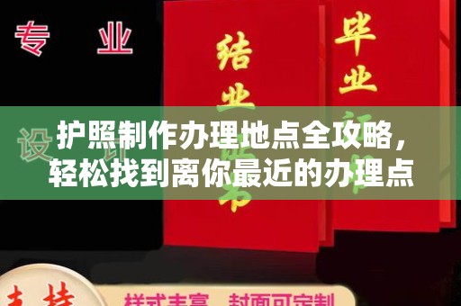 莱山护照制作办理地点全攻略，轻松找到离你最近的办理点