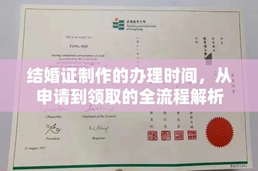 莱山结婚证制作的办理时间，从申请到领取的全流程解析