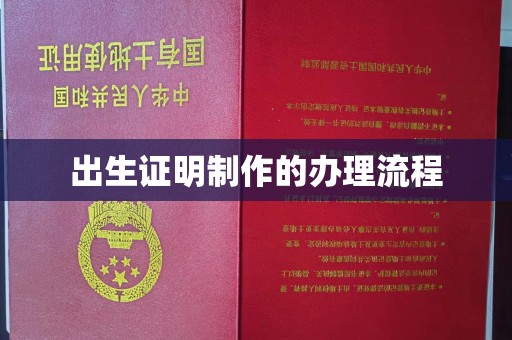 莱山出生证明制作的办理流程