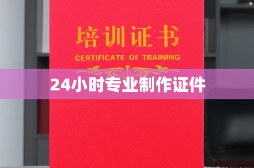 莱山24小时专业制作证件