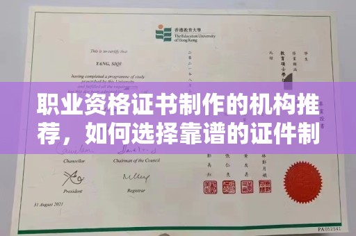 莱山职业资格证书制作的机构推荐，如何选择靠谱的证件制作公司？