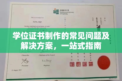 莱山学位证书制作的常见问题及解决方案，一站式指南