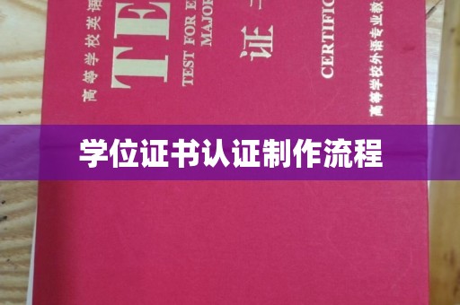 莱山学位证书认证制作流程