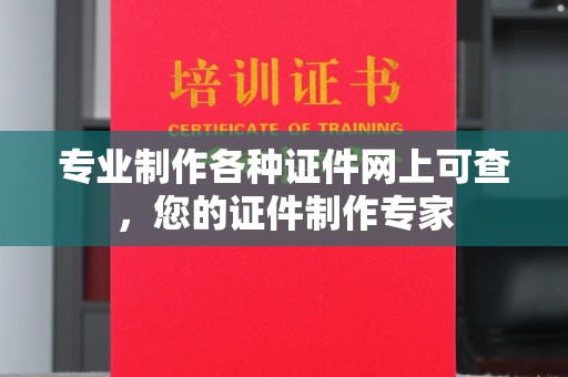 莱山专业制作各种证件网上可查，您的证件制作专家