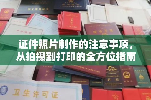 莱山证件照片制作的注意事项，从拍摄到打印的全方位指南