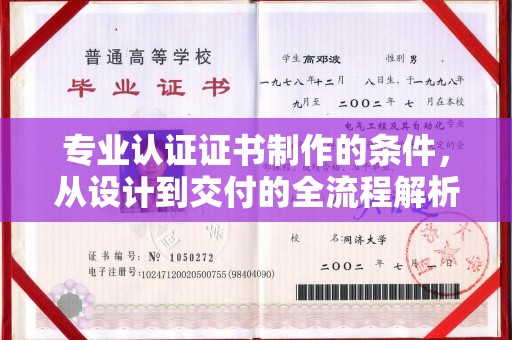 莱山专业认证证书制作的条件，从设计到交付的全流程解析