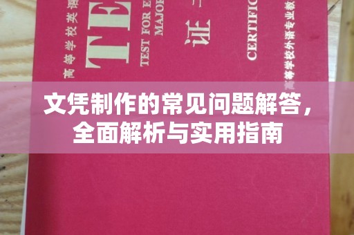 莱山文凭制作的常见问题解答，全面解析与实用指南