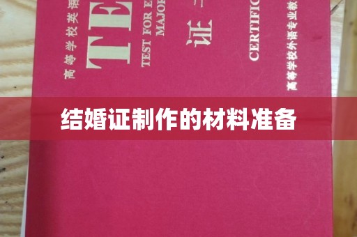 莱山结婚证制作的材料准备