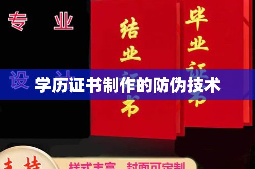 莱山学历证书制作的防伪技术